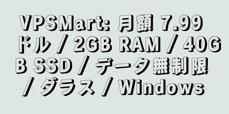 VPSMart: 月額 7.99 ドル / 2GB RAM / 40GB SSD / データ無制限 / ダラス / Windows