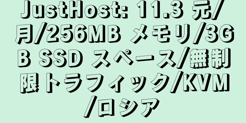 JustHost: 11.3 元/月/256MB メモリ/3GB SSD スペース/無制限トラフィック/KVM/ロシア