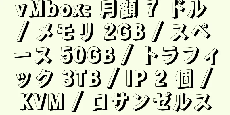 vMbox: 月額 7 ドル / メモリ 2GB / スペース 50GB / トラフィック 3TB / IP 2 個 / KVM / ロサンゼルス