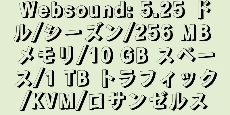 Websound: 5.25 ドル/シーズン/256 MB メモリ/10 GB スペース/1 TB トラフィック/KVM/ロサンゼルス