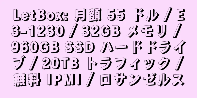 LetBox: 月額 55 ドル / E3-1230 / 32GB メモリ / 960GB SSD ハードドライブ / 20TB トラフィック / 無料 IPMI / ロサンゼルス