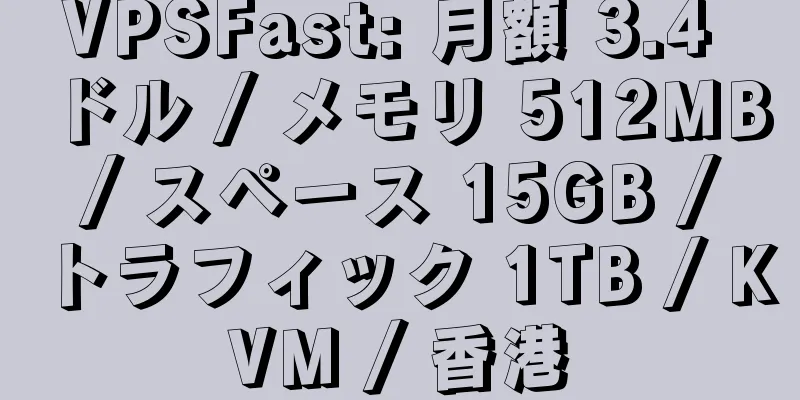 VPSFast: 月額 3.4 ドル / メモリ 512MB / スペース 15GB / トラフィック 1TB / KVM / 香港