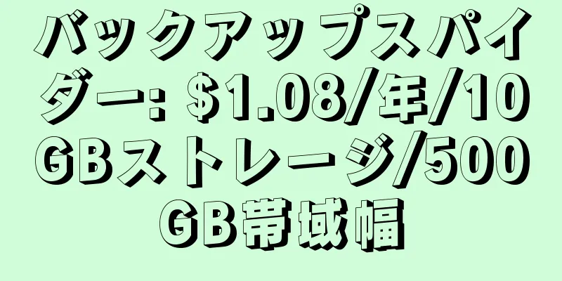 バックアップスパイダー: $1.08/年/10GBストレージ/500GB帯域幅