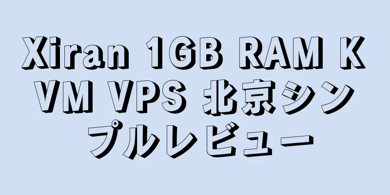 Xiran 1GB RAM KVM VPS 北京シンプルレビュー