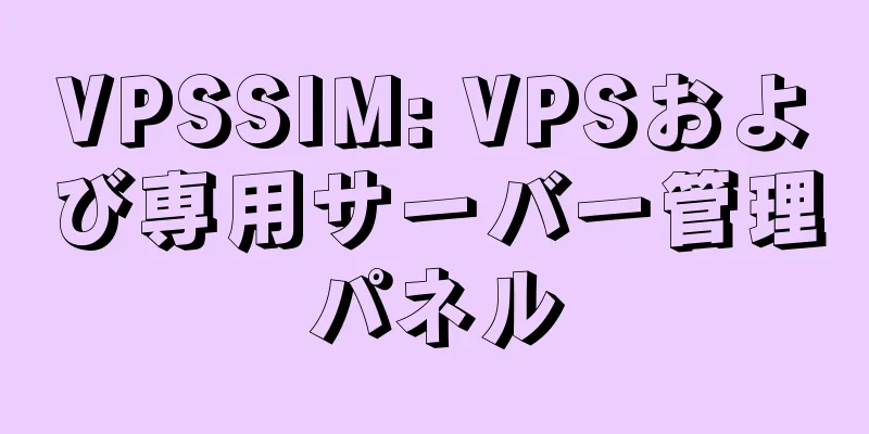 VPSSIM: VPSおよび専用サーバー管理パネル
