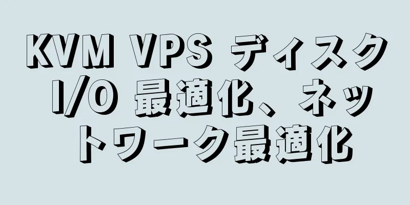 KVM VPS ディスク I/O 最適化、ネットワーク最適化