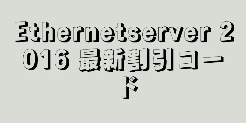 Ethernetserver 2016 最新割引コード