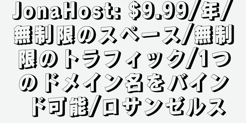 JonaHost: $9.99/年/無制限のスペース/無制限のトラフィック/1つのドメイン名をバインド可能/ロサンゼルス