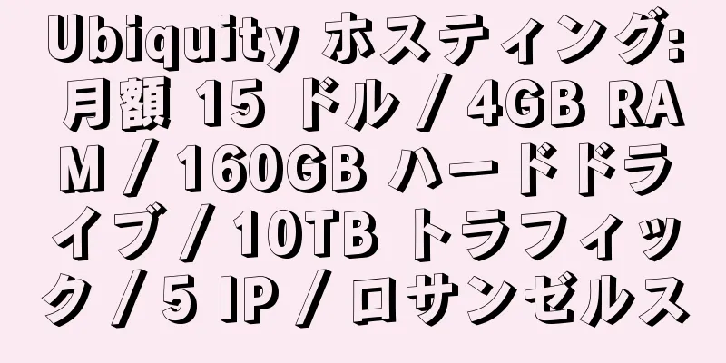 Ubiquity ホスティング: 月額 15 ドル / 4GB RAM / 160GB ハードドライブ / 10TB トラフィック / 5 IP / ロサンゼルス