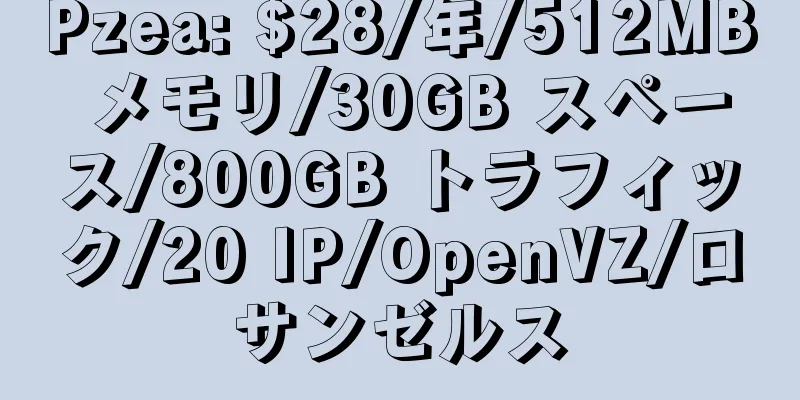 Pzea: $28/年/512MB メモリ/30GB スペース/800GB トラフィック/20 IP/OpenVZ/ロサンゼルス