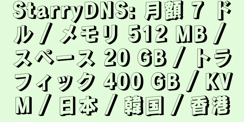 StarryDNS: 月額 7 ドル / メモリ 512 MB / スペース 20 GB / トラフィック 400 GB / KVM / 日本 / 韓国 / 香港