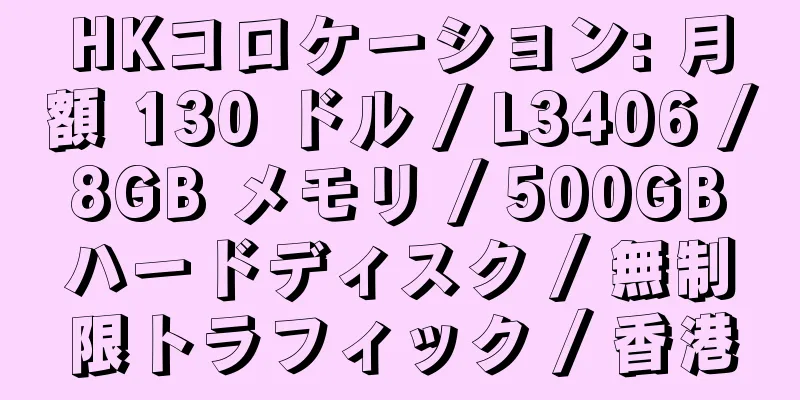 HKコロケーション: 月額 130 ドル / L3406 / 8GB メモリ / 500GB ハードディスク / 無制限トラフィック / 香港