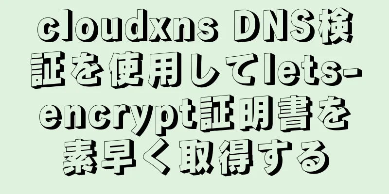 cloudxns DNS検証を使用してlets-encrypt証明書を素早く取得する