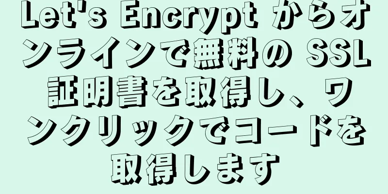Let's Encrypt からオンラインで無料の SSL 証明書を取得し、ワンクリックでコードを取得します