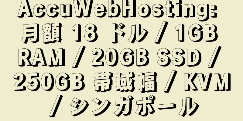 AccuWebHosting: 月額 18 ドル / 1GB RAM / 20GB SSD / 250GB 帯域幅 / KVM / シンガポール