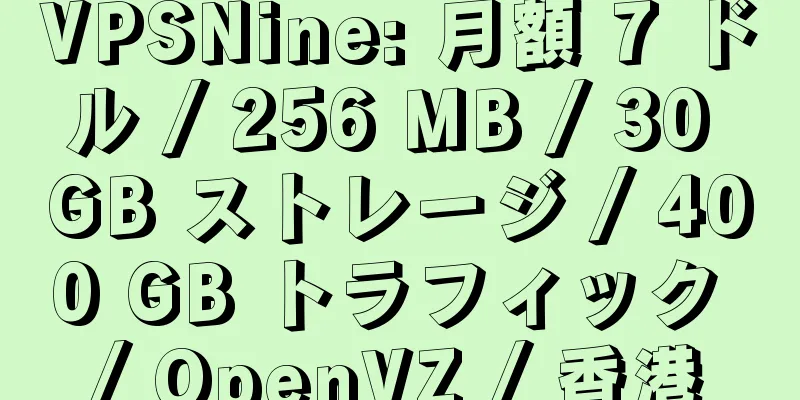 VPSNine: 月額 7 ドル / 256 MB / 30 GB ストレージ / 400 GB トラフィック / OpenVZ / 香港