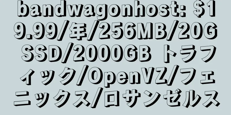 bandwagonhost: $19.99/年/256MB/20G SSD/2000GB トラフィック/OpenVZ/フェニックス/ロサンゼルス