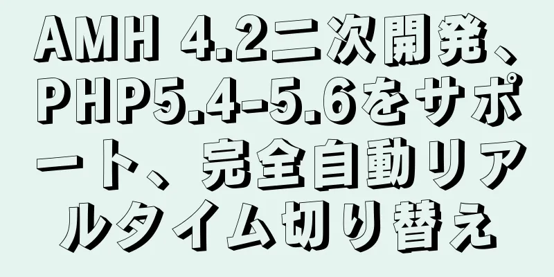 AMH 4.2二次開発、PHP5.4-5.6をサポート、完全自動リアルタイム切り替え