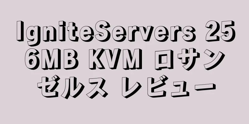 IgniteServers 256MB KVM ロサンゼルス レビュー