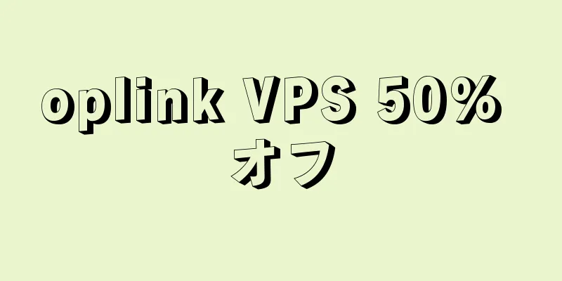 oplink VPS 50% オフ