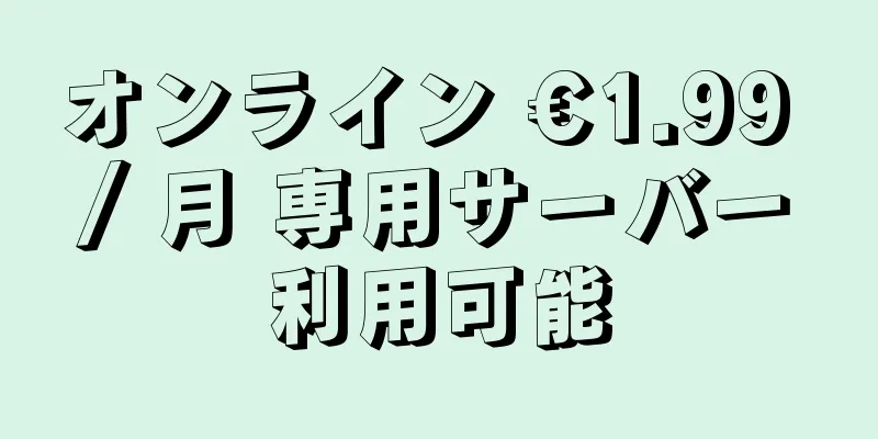 オンライン €1.99 / 月 専用サーバー利用可能