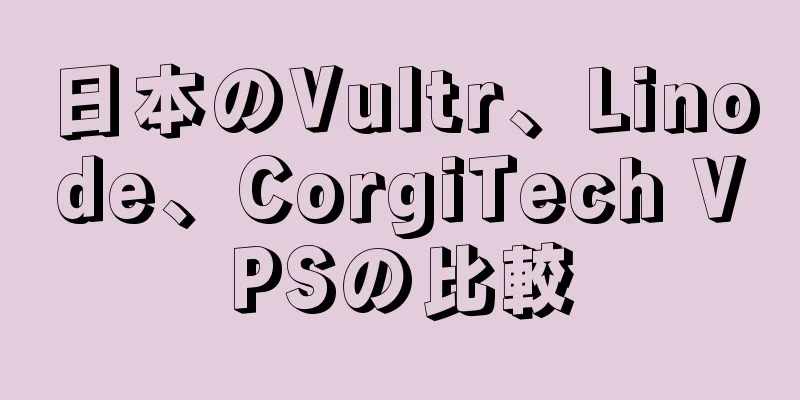 日本のVultr、Linode、CorgiTech VPSの比較