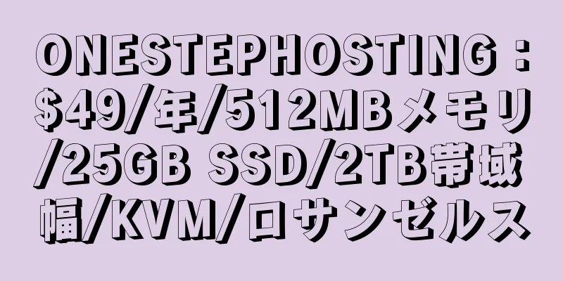 ONESTEPHOSTING：$49/年/512MBメモリ/25GB SSD/2TB帯域幅/KVM/ロサンゼルス