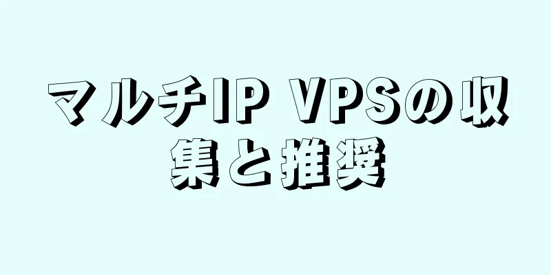 マルチIP VPSの収集と推奨