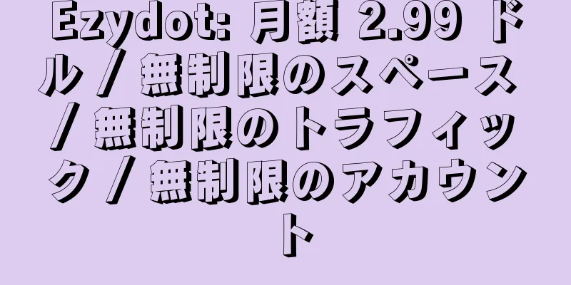 Ezydot: 月額 2.99 ドル / 無制限のスペース / 無制限のトラフィック / 無制限のアカウント