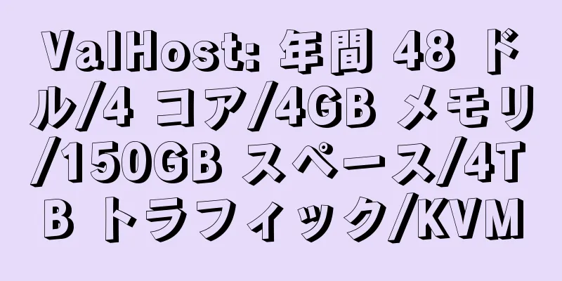 ValHost: 年間 48 ドル/4 コア/4GB メモリ/150GB スペース/4TB トラフィック/KVM