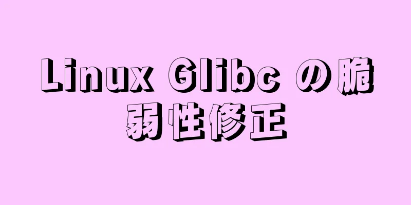 Linux Glibc の脆弱性修正