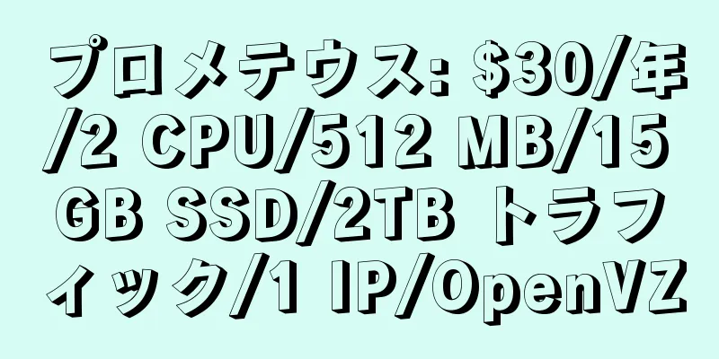 プロメテウス: $30/年/2 CPU/512 MB/15GB SSD/2TB トラフィック/1 IP/OpenVZ