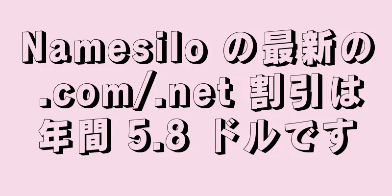 Namesilo の最新の .com/.net 割引は年間 5.8 ドルです