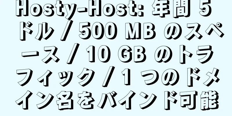 Hosty-Host: 年間 5 ドル / 500 MB のスペース / 10 GB のトラフィック / 1 つのドメイン名をバインド可能