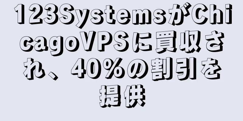 123SystemsがChicagoVPSに買収され、40%の割引を提供