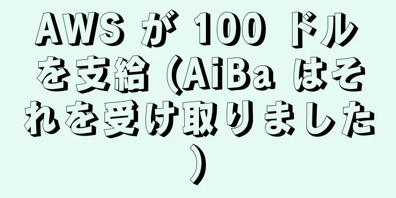 AWS が 100 ドルを支給 (AiBa はそれを受け取りました)