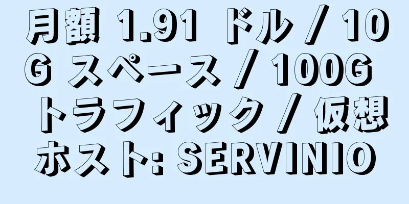 月額 1.91 ドル / 10G スペース / 100G トラフィック / 仮想ホスト: SERVINIO