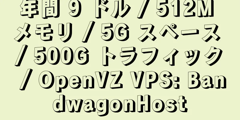 年間 9 ドル / 512M メモリ / 5G スペース / 500G トラフィック / OpenVZ VPS: BandwagonHost