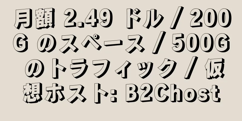 月額 2.49 ドル / 200G のスペース / 500G のトラフィック / 仮想ホスト: B2Chost
