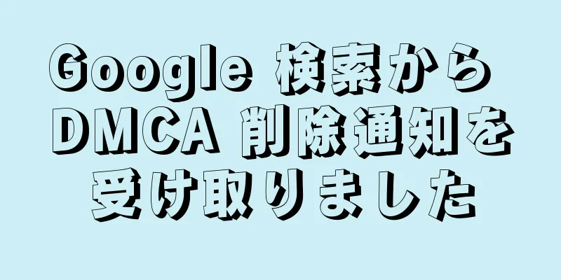 Google 検索から DMCA 削除通知を受け取りました