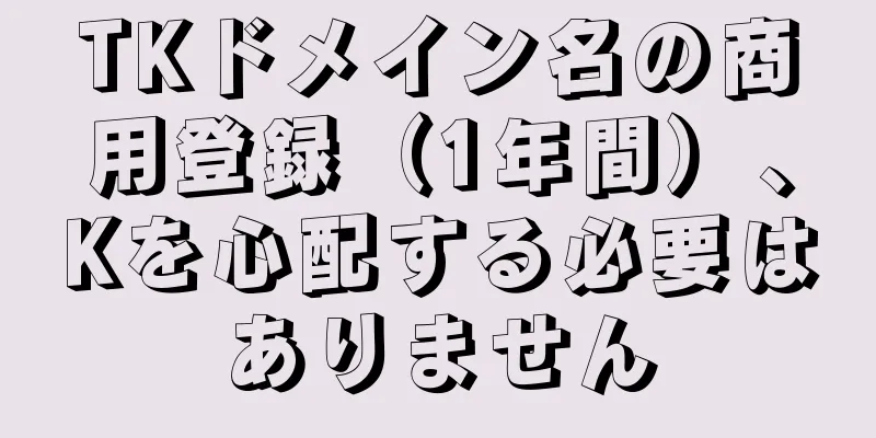 TKドメイン名の商用登録（1年間）、Kを心配する必要はありません