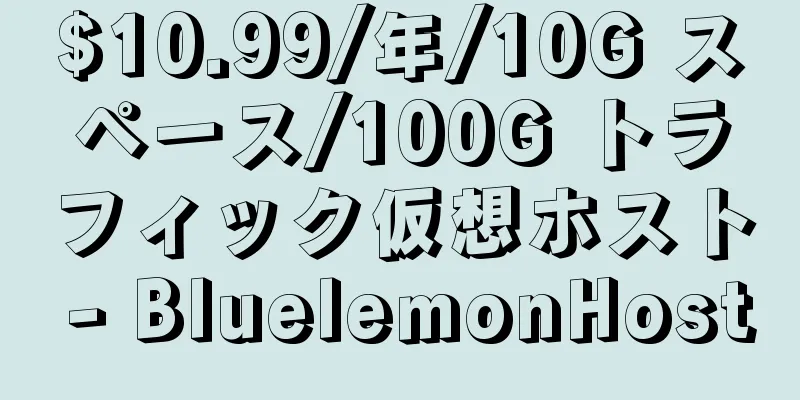 $10.99/年/10G スペース/100G トラフィック仮想ホスト - BluelemonHost