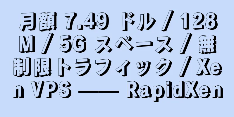 月額 7.49 ドル / 128M / 5G スペース / 無制限トラフィック / Xen VPS —— RapidXen