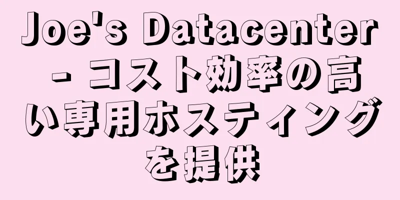 Joe's Datacenter - コスト効率の高い専用ホスティングを提供