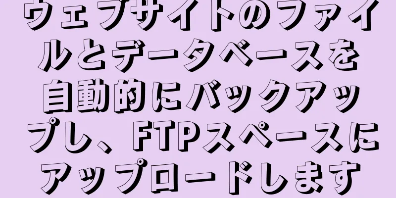 ウェブサイトのファイルとデータベースを自動的にバックアップし、FTPスペースにアップロードします