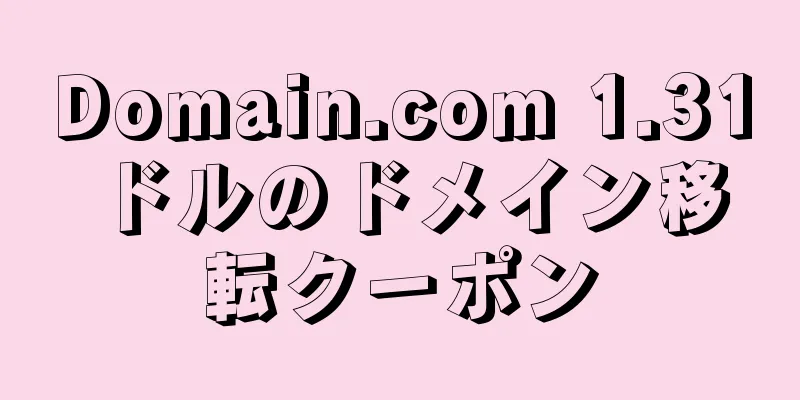 Domain.com 1.31 ドルのドメイン移転クーポン
