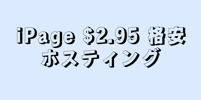 iPage $2.95 格安ホスティング