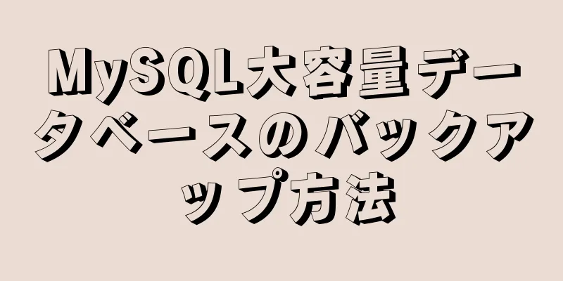 MySQL大容量データベースのバックアップ方法