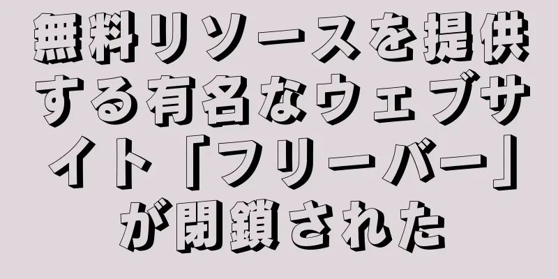 無料リソースを提供する有名なウェブサイト「フリーバー」が閉鎖された