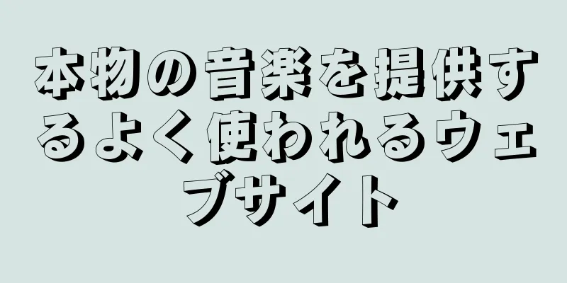 本物の音楽を提供するよく使われるウェブサイト